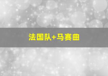 法国队 马赛曲